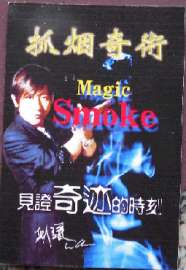 魔术道具-抓烟奇术