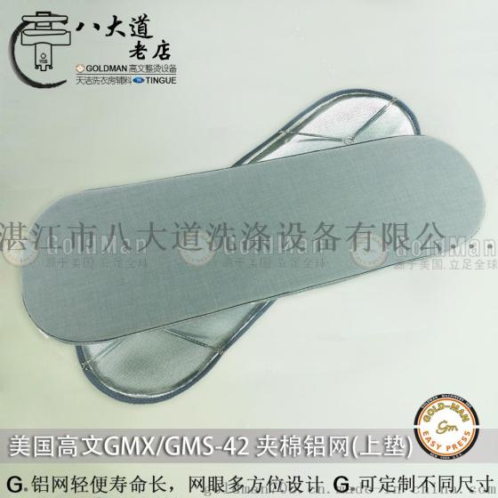 美国GOLDMAN高文GMX/GMS-42夹机上夹垫带铝网 拍机垫媲美Q牌