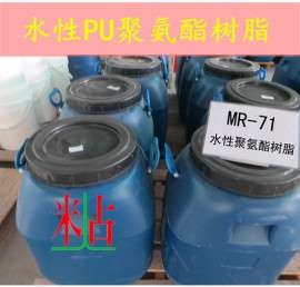 PU树脂米人占MR-701水性聚氨酯树脂