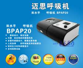 迈思呼吸机BPAP 20双水平家用呼吸机