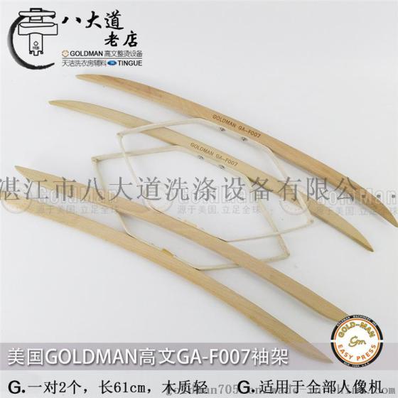 美国GOLDMAN高文24寸木袖架 木质材料 不易变形 适用所有人像机
