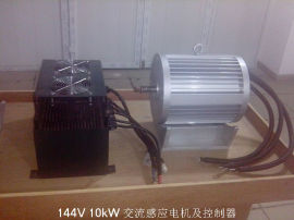 144V 10kW交流感应电机及控制器