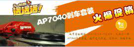 广州赛驱九月促销活动现正式开始 AP7040刹车件即买即送超值礼包
