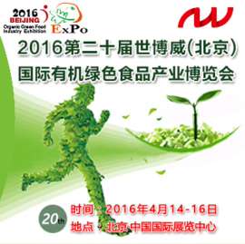 2016第二十届中国（北京）国际有机绿色食品产业博览会